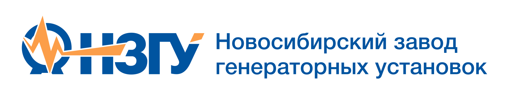 Новосибирский Завод Генераторных Установок (НЗГУ) 